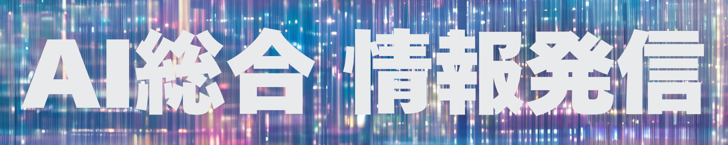 AI総合　情報発信